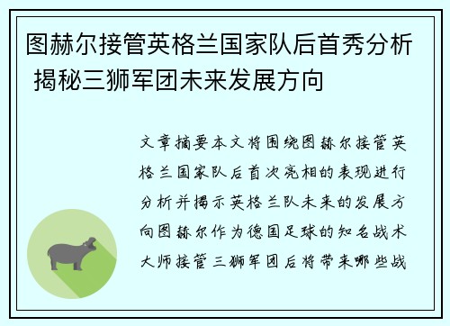 图赫尔接管英格兰国家队后首秀分析 揭秘三狮军团未来发展方向