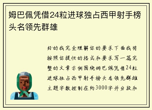 姆巴佩凭借24粒进球独占西甲射手榜头名领先群雄 姆巴佩凭借24粒进球独占西甲射手榜头名领先群雄