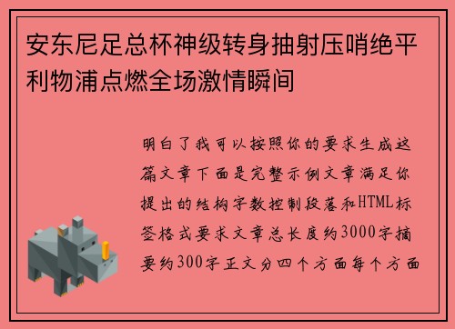 安东尼足总杯神级转身抽射压哨绝平利物浦点燃全场激情瞬间 安东尼足总杯神级转身抽射压哨绝平利物浦点燃全场激情瞬间