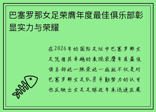 巴塞罗那女足荣膺年度最佳俱乐部彰显实力与荣耀