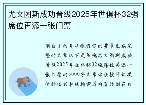 尤文图斯成功晋级2025年世俱杯32强席位再添一张门票 尤文图斯成功晋级2025年世俱杯32强席位再添一张门票