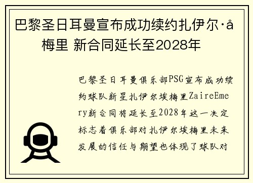 巴黎圣日耳曼宣布成功续约扎伊尔·埃梅里 新合同延长至2028年