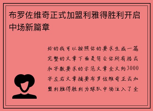 布罗佐维奇正式加盟利雅得胜利开启中场新篇章 布罗佐维奇正式加盟利雅得胜利开启中场新篇章