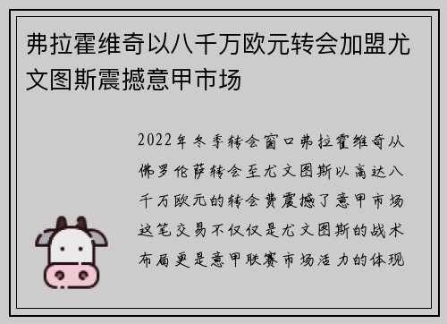 弗拉霍维奇以八千万欧元转会加盟尤文图斯震撼意甲市场