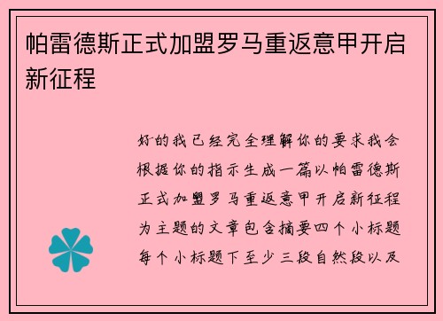 帕雷德斯正式加盟罗马重返意甲开启新征程