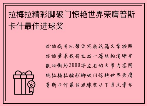 拉梅拉精彩脚破门惊艳世界荣膺普斯卡什最佳进球奖