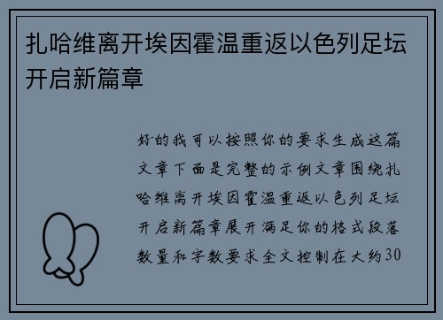 扎哈维离开埃因霍温重返以色列足坛开启新篇章 扎哈维离开埃因霍温重返以色列足坛开启新篇章