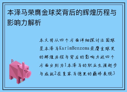 本泽马荣膺金球奖背后的辉煌历程与影响力解析 本泽马荣膺金球奖背后的辉煌历程与影响力解析