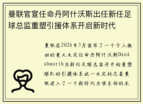 曼联官宣任命丹阿什沃斯出任新任足球总监重塑引援体系开启新时代 曼联官宣任命丹阿什沃斯出任新任足球总监重塑引援体系开启新时代