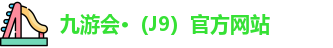 J9九游会